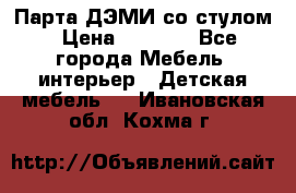 Парта ДЭМИ со стулом › Цена ­ 8 000 - Все города Мебель, интерьер » Детская мебель   . Ивановская обл.,Кохма г.